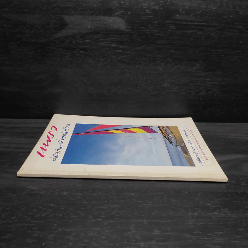 แพรว คู่มือกิน-เที่ยงหน้าร้อน แถมพิเศษคู่กับแพรวฉบับ 10 เม.ย.2538 รูปที่ 3