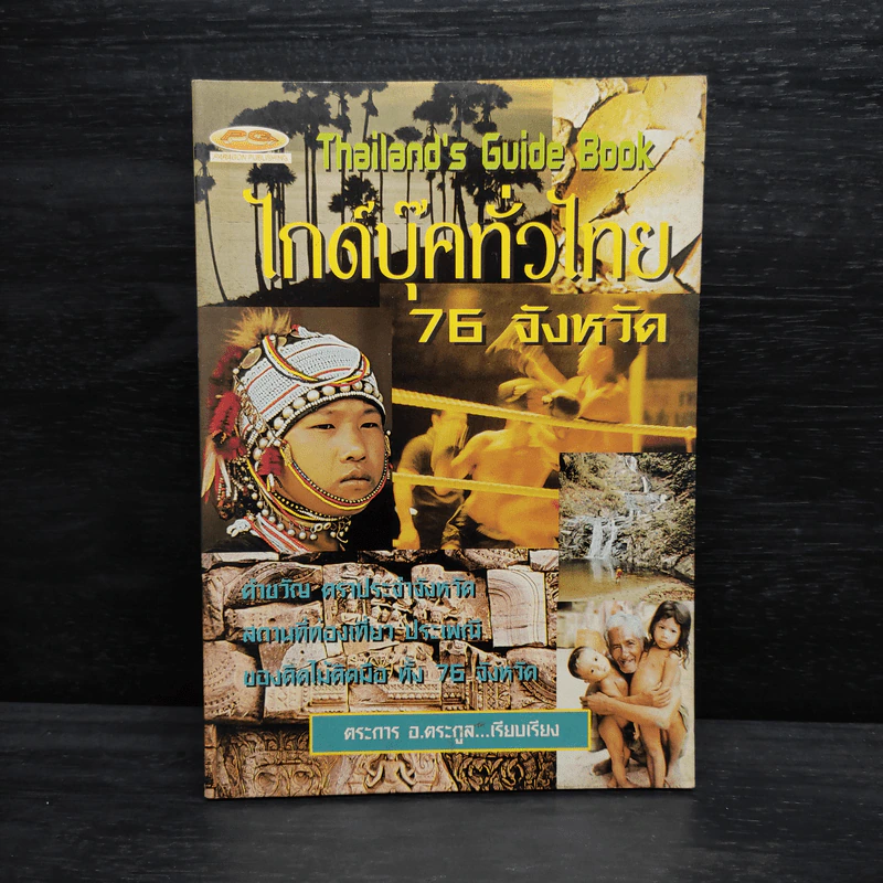 Thailand's Guide Book ไกด์บุ๊คทั่วไทย 76 จังหวัด - ตระการ อ.ตระกูล รูปที่ 1