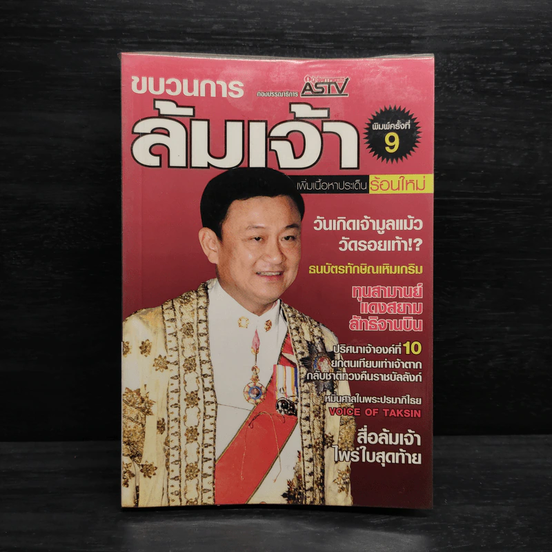 ขบวนการล้มเจ้า - ASTV ผู้จัดการ รูปที่ 1