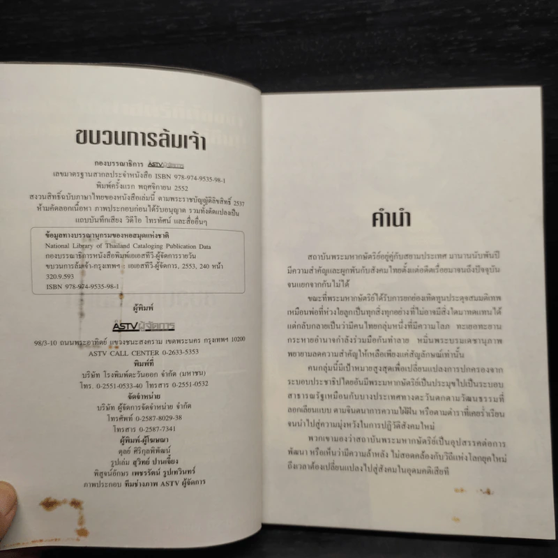 ขบวนการล้มเจ้า - ASTV ผู้จัดการ รูปที่ 5