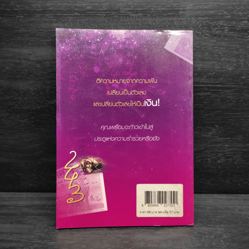 ฝันบอกโชค - พ.จินตกานันท์ รูปที่ 2