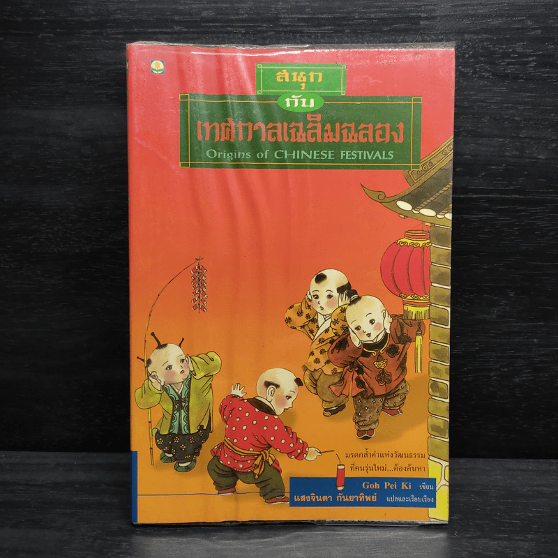 สนุกกับเทศกาลเฉลิมฉลอง - Goh Pei Ki, แสงจินดา กันยาทิพย์ รูปที่ 1