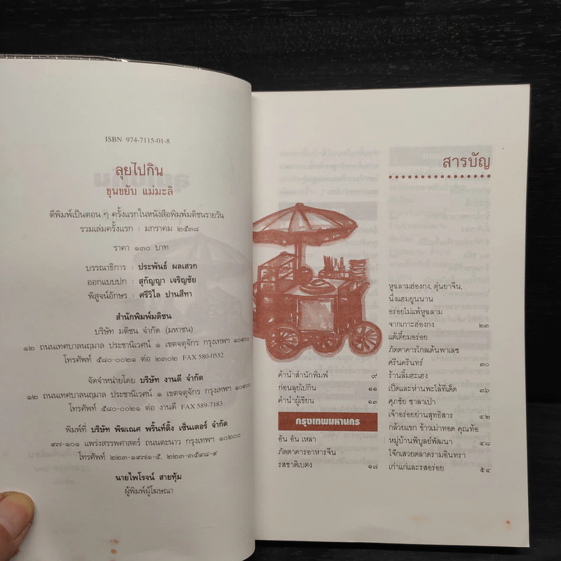 ลุยไปกิน - ขุนขยับ แม่มะลิ รูปที่ 5