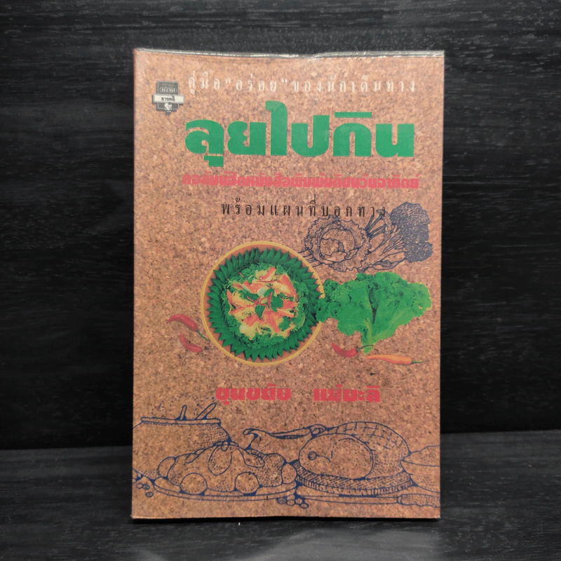 ลุยไปกิน - ขุนขยับ แม่มะลิ รูปที่ 1