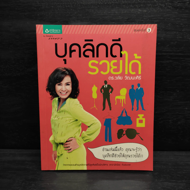 บุคลิกดีรวยได้ - ดร.วลัย วัฒนะศิริ รูปที่ 1