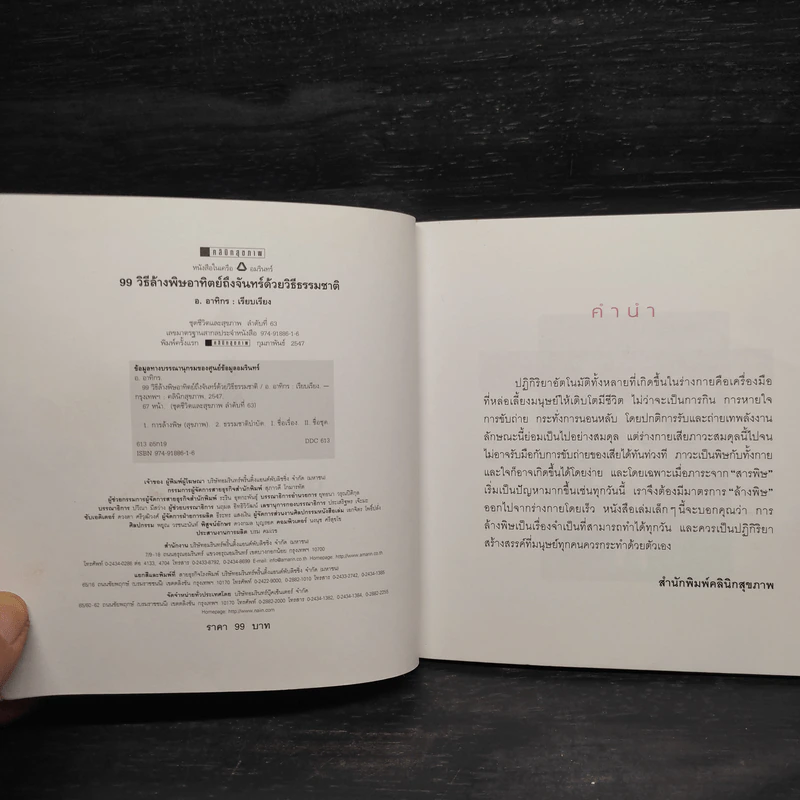 99 วิธีล้างพิษอาทิตย์ถึงจันทร์ รูปที่ 5