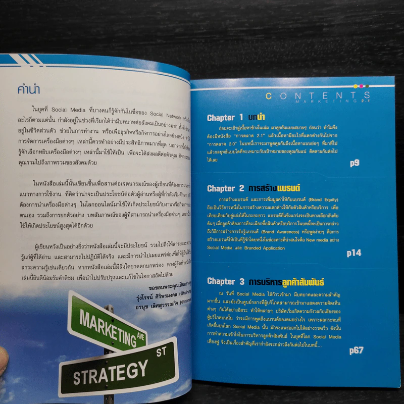 การตลาด 2.1 ประยุกต์โซเชียลมีเดียอย่างไรให้ตรงกับงาน รูปที่ 6