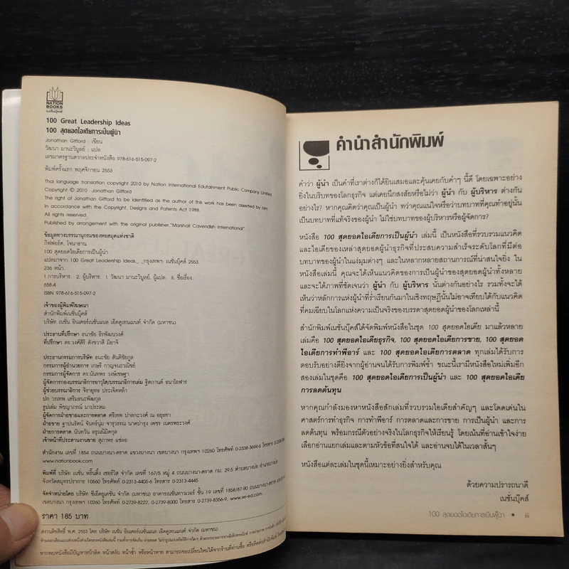 100 สุดยอดไอเดียการเป็นผู้นำ - Jonathan Gifford รูปที่ 5