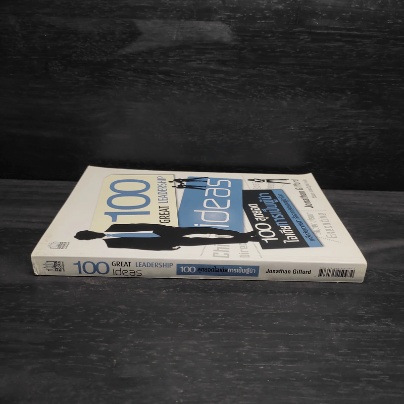 100 สุดยอดไอเดียการเป็นผู้นำ - Jonathan Gifford รูปที่ 3