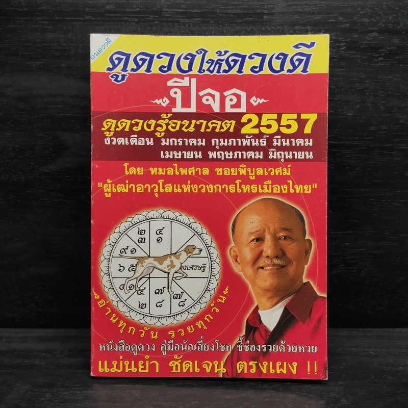 ดูดวงให้ดวงดี ปีจอ พ.ศ.2557 - หมอไพศาล ซอยพิบูลเวศม์ รูปที่ 1