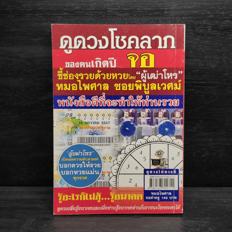 ดูดวงให้ดวงดี ปีจอ พ.ศ.2557 - หมอไพศาล ซอยพิบูลเวศม์ รูปที่ 2