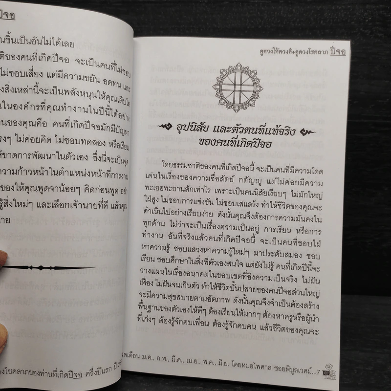 ดูดวงให้ดวงดี ปีจอ พ.ศ.2557 - หมอไพศาล ซอยพิบูลเวศม์ รูปที่ 5