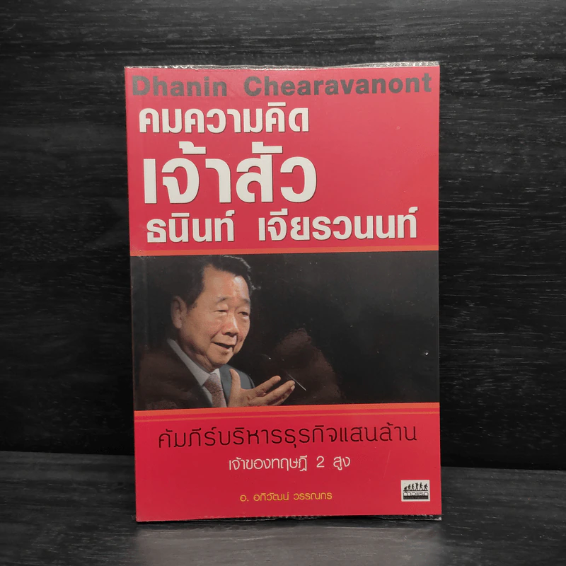 คมความคิดเจ้าสัวธนินท์ เจียรวนนท์ คัมภีร์บริหารธุรกิจแสนล้าน เจ้าของทฤษฎี 2 สูง - อ.อภิวัฒน์ วรรณกร รูปที่ 1