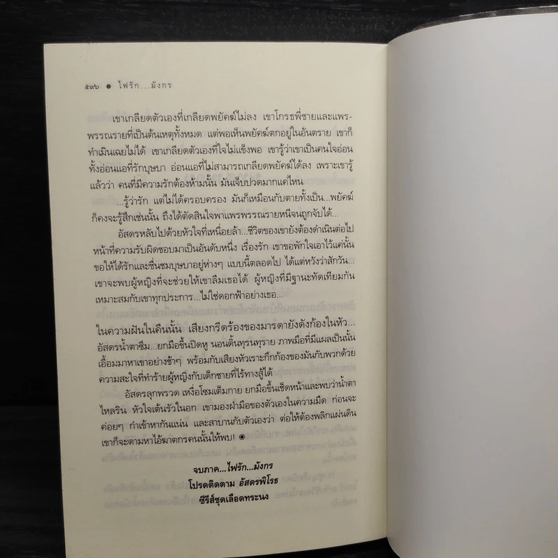 ไฟรักมังกร ชุด เลือดทระนง - ณารา รูปที่ 7