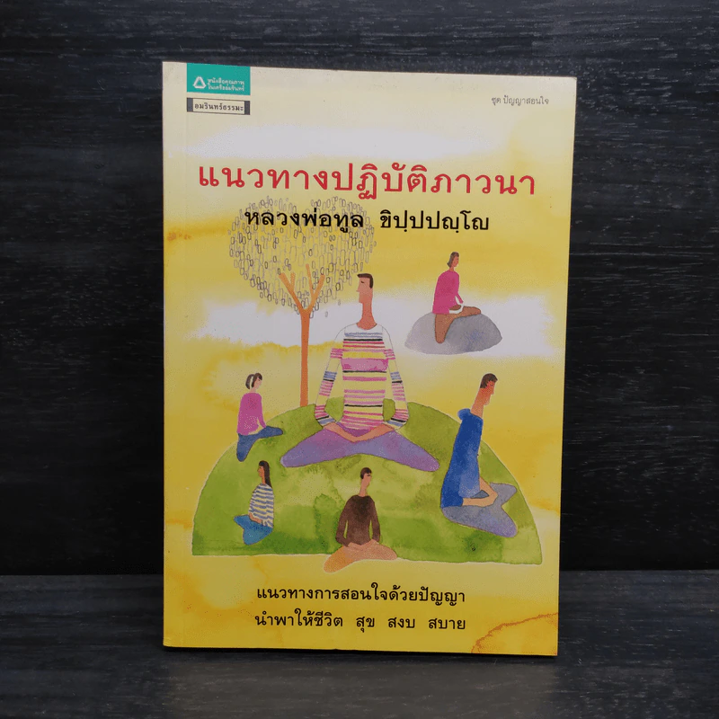 แนวทางปฏิบัติภาวนา - หลวงพ่อทูล ขิปปปญฺโญ รูปที่ 1