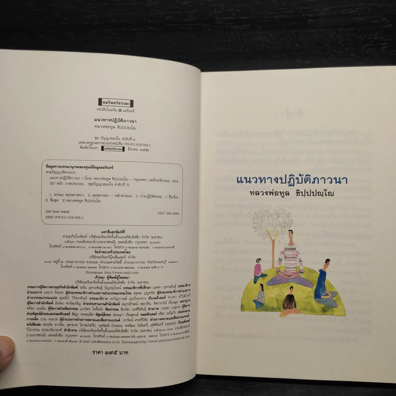แนวทางปฏิบัติภาวนา - หลวงพ่อทูล ขิปปปญฺโญ รูปที่ 5