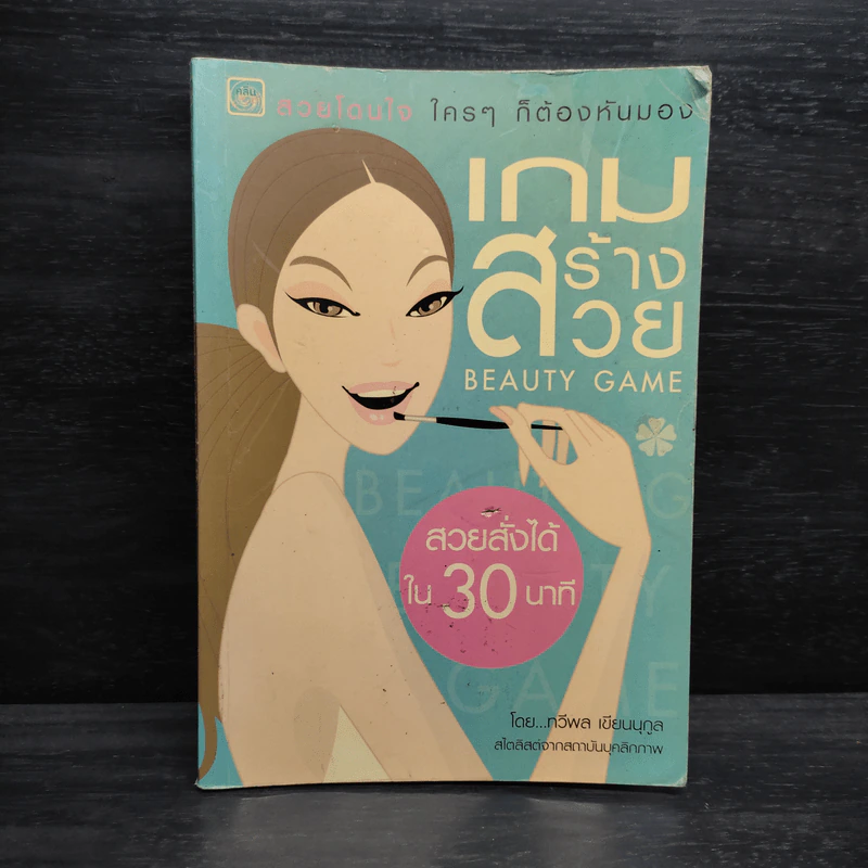 เกมสร้างสวย Beauty Game - ทวีพล เขียนนุกูล รูปที่ 1