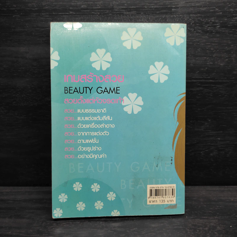 เกมสร้างสวย Beauty Game - ทวีพล เขียนนุกูล รูปที่ 2