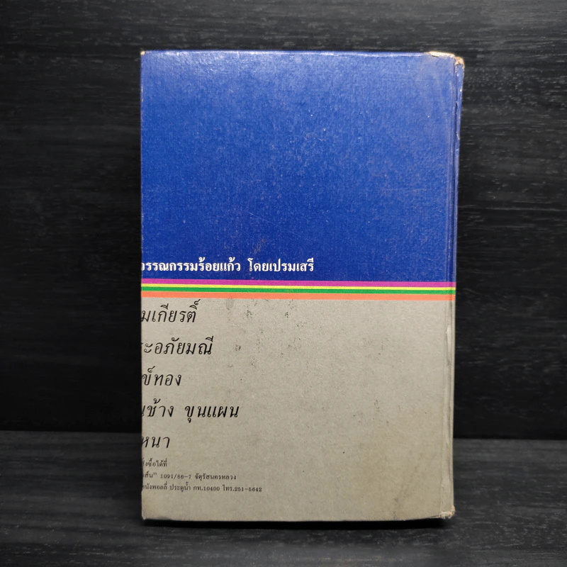 ชุดวรรณกรรมร้อยแก้ว รามเกียรติ์ - เปรมเสรี รูปที่ 2
