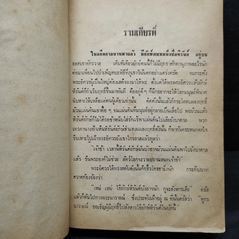 ชุดวรรณกรรมร้อยแก้ว รามเกียรติ์ - เปรมเสรี รูปที่ 6