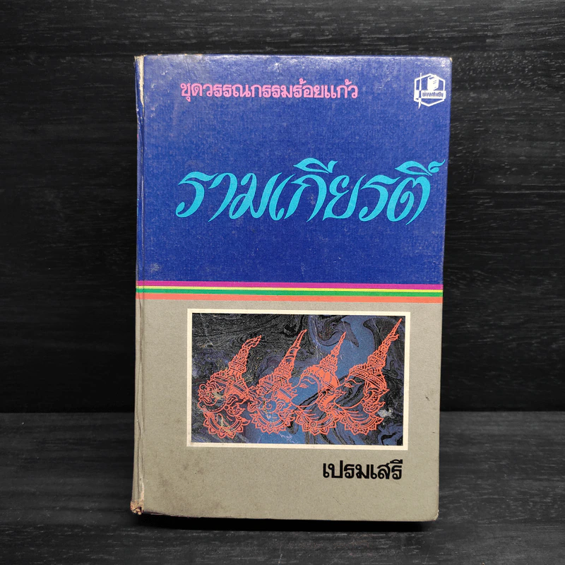 ชุดวรรณกรรมร้อยแก้ว รามเกียรติ์ - เปรมเสรี รูปที่ 1