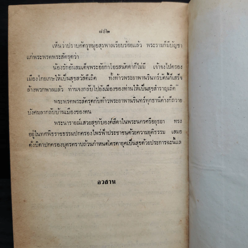 ชุดวรรณกรรมร้อยแก้ว รามเกียรติ์ - เปรมเสรี รูปที่ 7