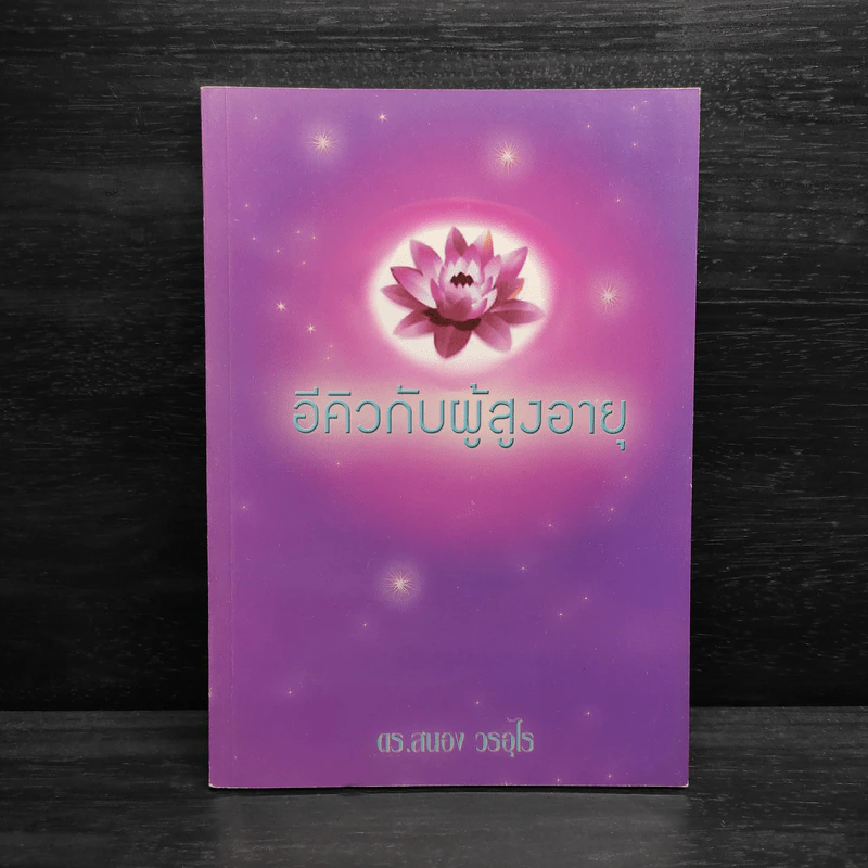 อีคิวกับผู้สูงอายุ - ดร.สนอง วรอุไร รูปที่ 1