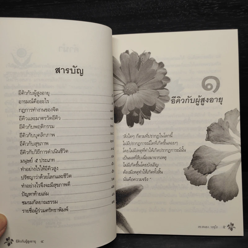 อีคิวกับผู้สูงอายุ - ดร.สนอง วรอุไร รูปที่ 6