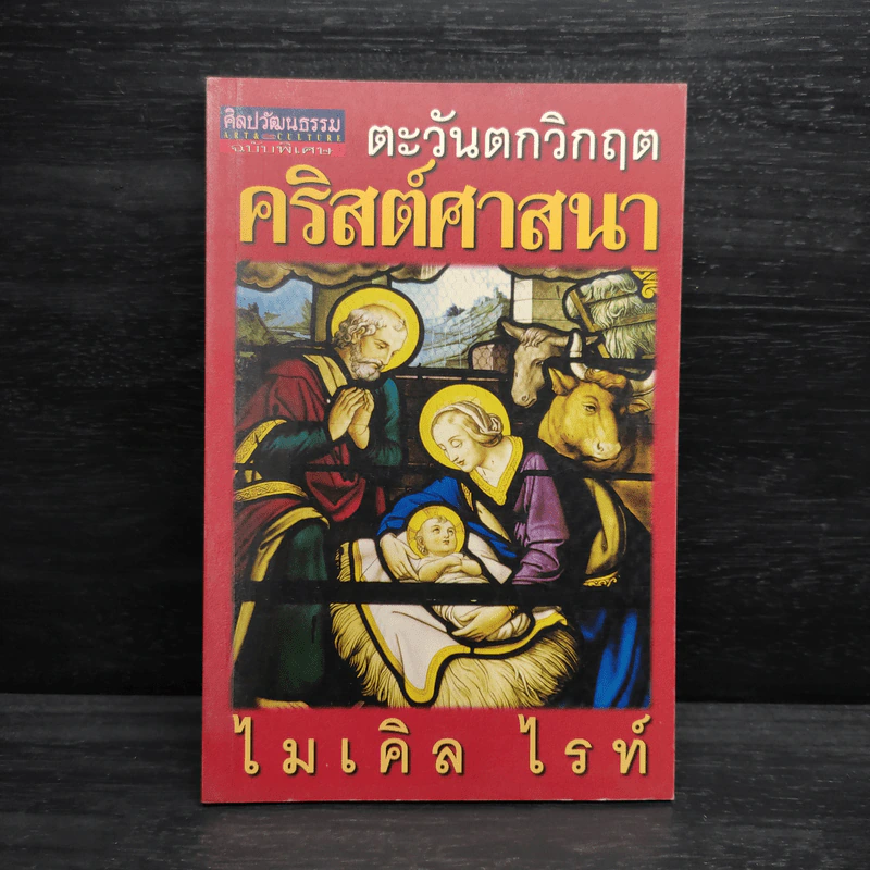 ตะวันตกวิกฤต คริสต์ศาสนา - ไมเคิล ไรท์ รูปที่ 1