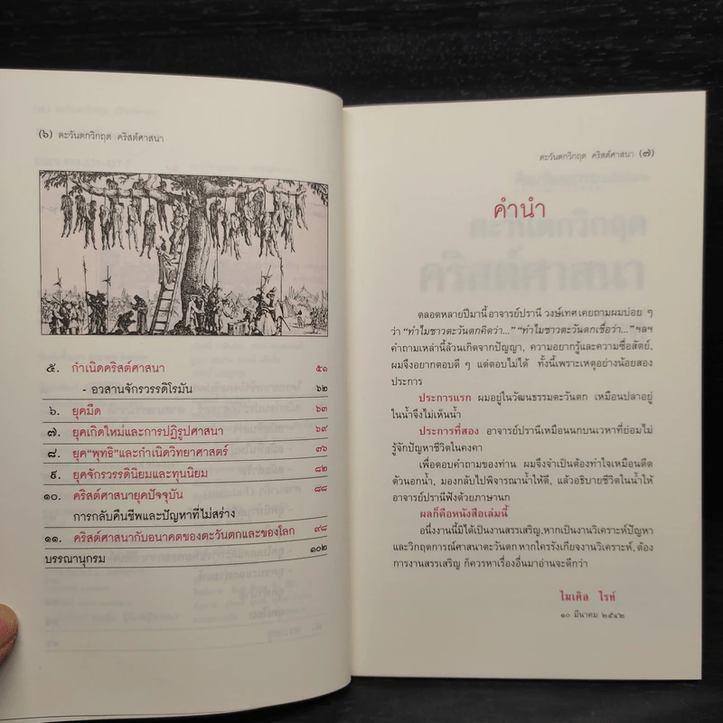 ตะวันตกวิกฤต คริสต์ศาสนา - ไมเคิล ไรท์ รูปที่ 6