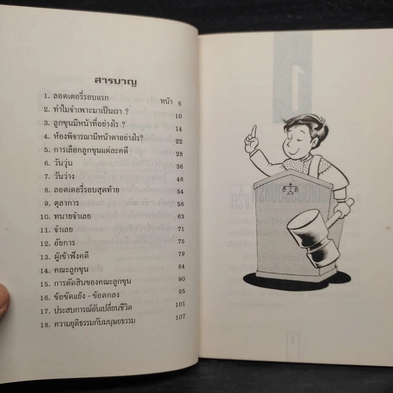 ลูกขุนศาล พลเมืองกับหน้าที่ตุลาการ รูปที่ 6
