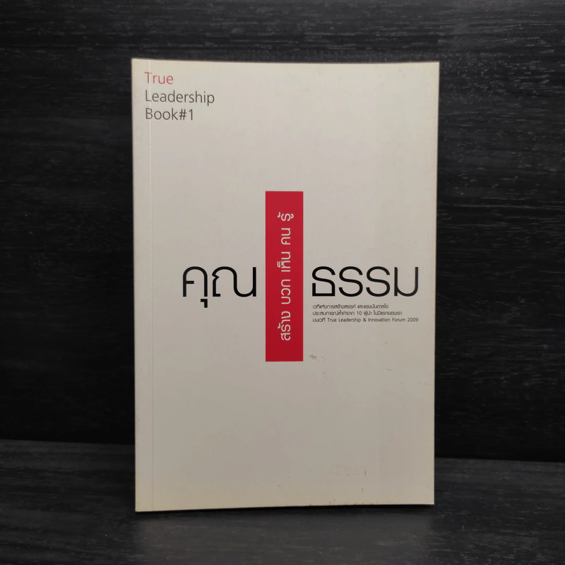 True Leadership Book#1 คุณธรรม สร้าง บวก เห็น คน รู้ รูปที่ 1