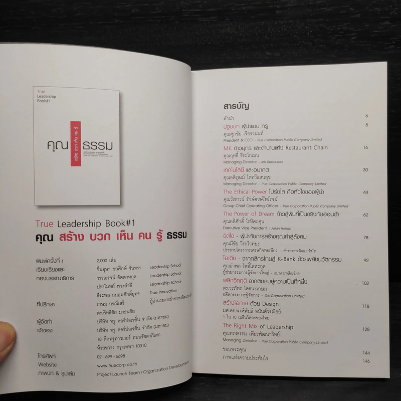 True Leadership Book#1 คุณธรรม สร้าง บวก เห็น คน รู้ รูปที่ 5