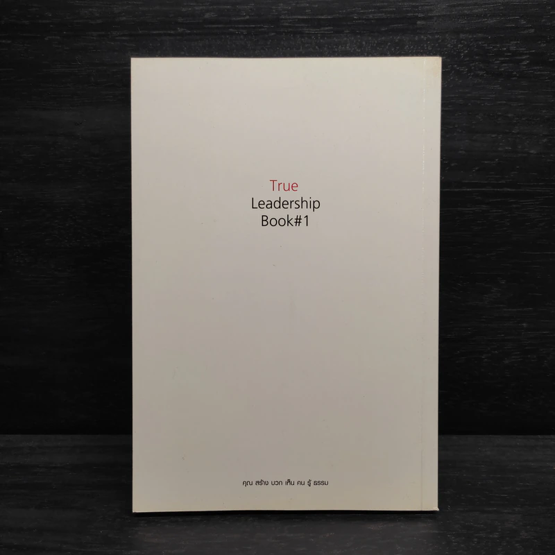 True Leadership Book#1 คุณธรรม สร้าง บวก เห็น คน รู้ รูปที่ 2