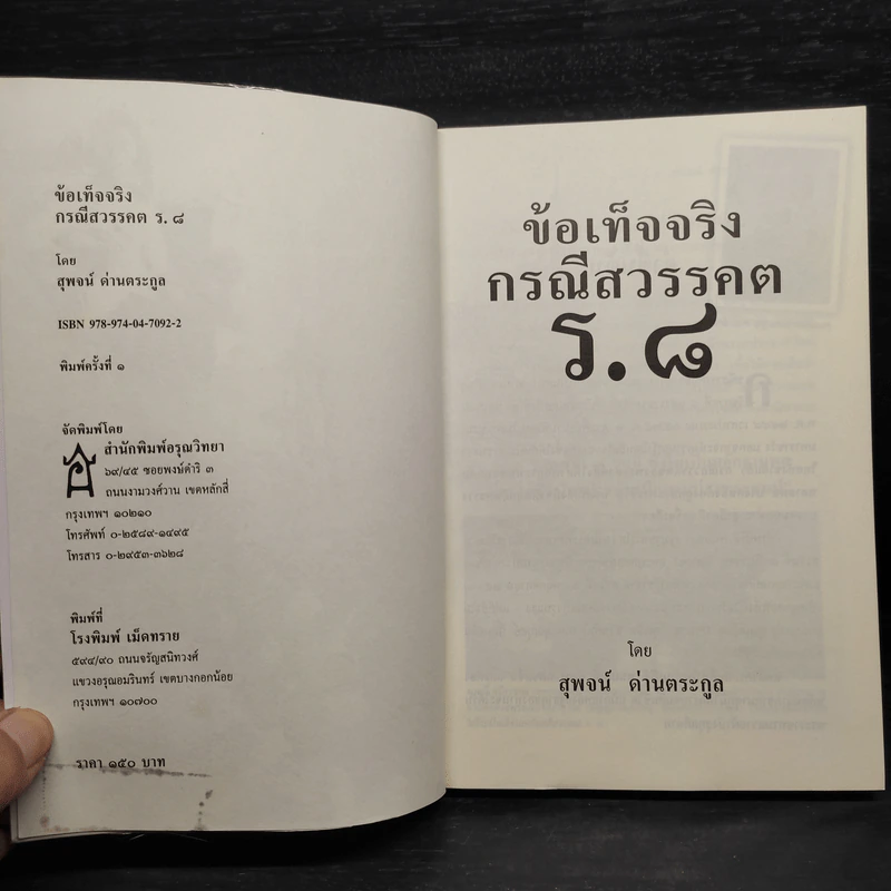 ข้อเท็จจริงกรณีสวรรคต ร.8 - สุพจน์ ด่านตระกูล รูปที่ 5