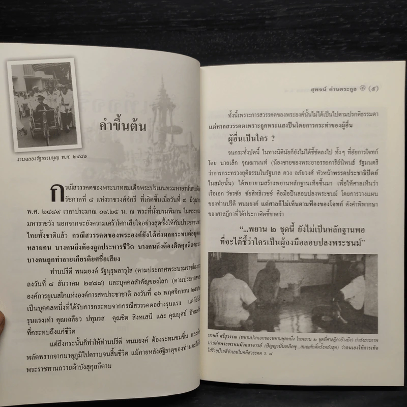 ข้อเท็จจริงกรณีสวรรคต ร.8 - สุพจน์ ด่านตระกูล รูปที่ 6