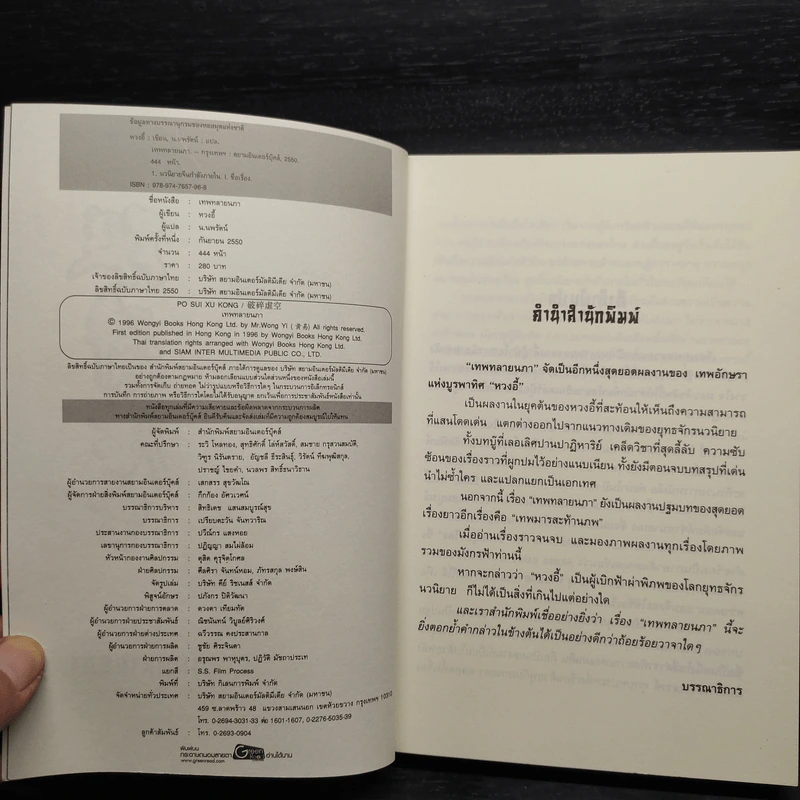 เทพทลายนภา - หวงอี้, น.นพรัตน์ รูปที่ 5