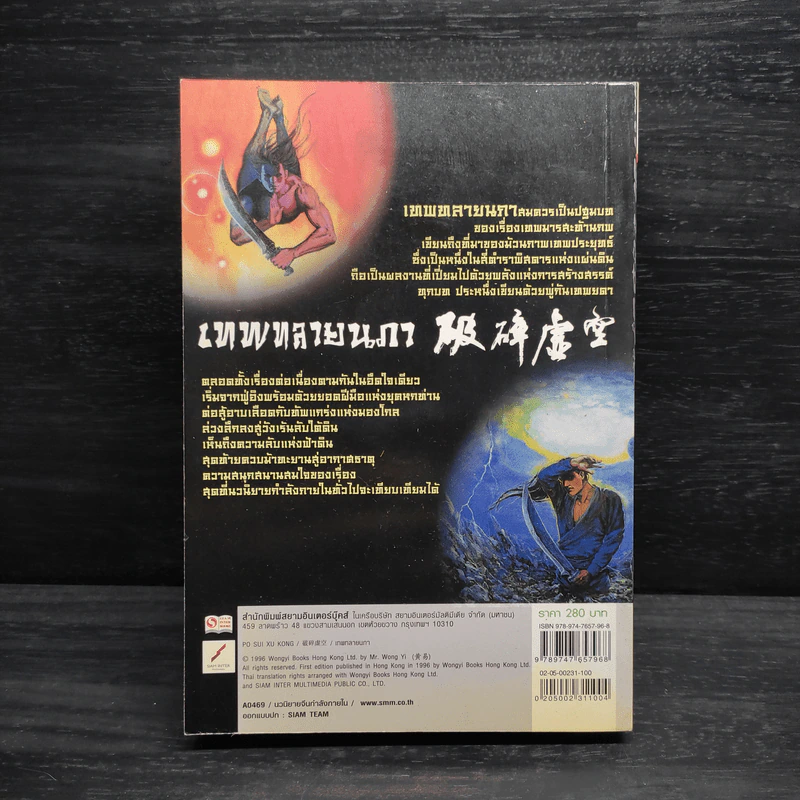 เทพทลายนภา - หวงอี้, น.นพรัตน์ รูปที่ 2