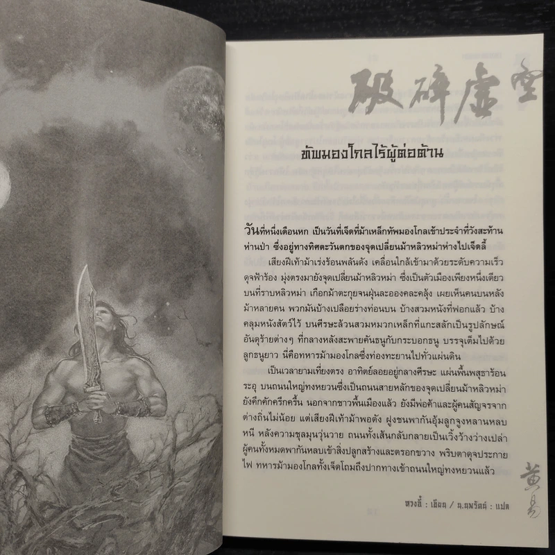 เทพทลายนภา - หวงอี้, น.นพรัตน์ รูปที่ 6