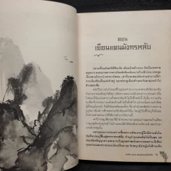 สามก๊ก ขงเบ้ง พญามังกรแห่งโงลังกั๋ง - เรืองวิทยาคม รูปที่ 8