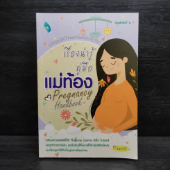 เรื่องน่ารู้คู่มือแม่ท้อง - หมอโอ๋ รูปที่ 1