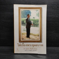 ใต้เบื้องพระยุคลบาท - ดร.สุเมธ ตันติเวชกุล รูปที่ 1