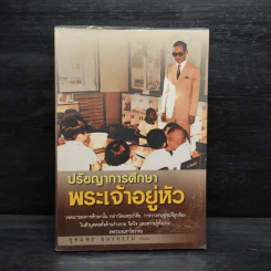ปรัชญาการศึกษาพระเจ้าอยู่หัว - อุดมพร อมรธรรม รูปที่ 1