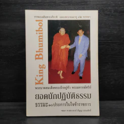 พระบาทสมเด็จพระเจ้าอยู่หัว พระมหากษัตริย์ ยอดนักปฏิบัติธรรม ธรรมะ 10 ประการในใจข้าราชการ - ฯพณฯ ศาสตราจารย์สัญญา ธรรมศักดิ์ รูปที่ 1