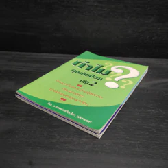 ทำไมคุณถึงป่วย เล่ม 1-2 - นายแพทย์เปี่ยมโชค ชลิดาพงศ์ รูปที่ 4