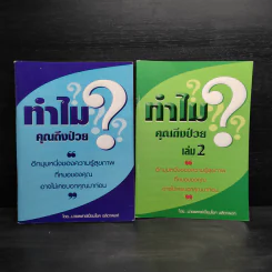 ทำไมคุณถึงป่วย เล่ม 1-2 - นายแพทย์เปี่ยมโชค ชลิดาพงศ์ รูปที่ 1