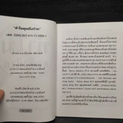 ทำไมคุณถึงป่วย เล่ม 1-2 - นายแพทย์เปี่ยมโชค ชลิดาพงศ์ รูปที่ 7