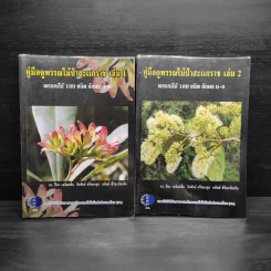 คู่มือดูพรรณไม้สะแกราช เล่ม 1-2 รูปที่ 1