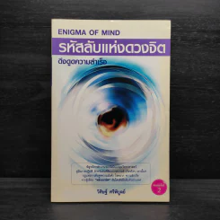 รหัสลับแห่งดวงจิต ดึงดูดความสำเร็จ Enigma of Mind - วิศิษฐ์ ศรีพิบูลย์