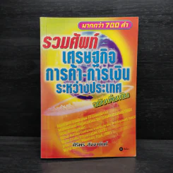 รวมศัพท์เศรษฐกิจ การค้า-การเงิน ระหว่างประเทศ มากกว่า 700 คำ - ศิริพร สัจจานันท์ รูปที่ 1